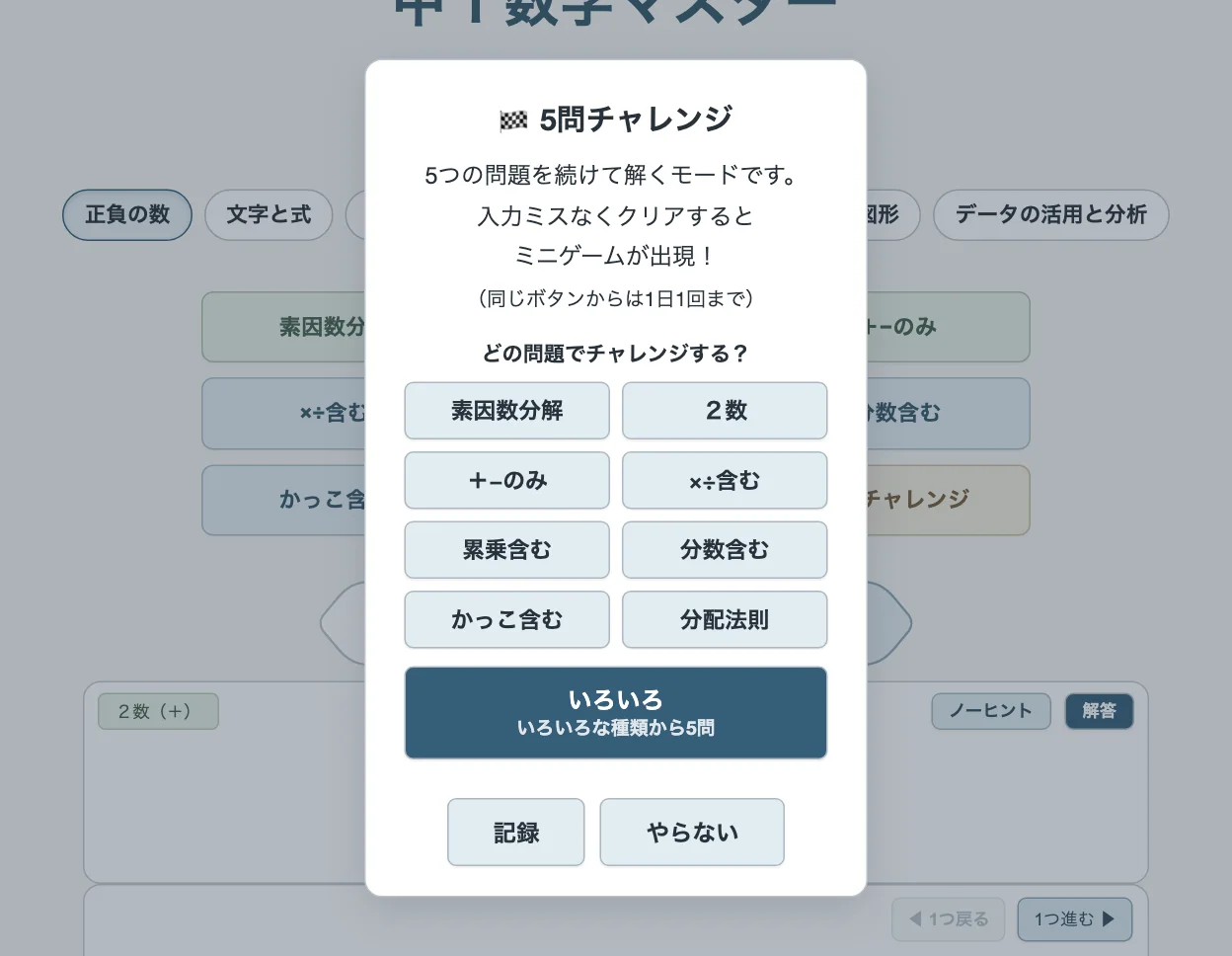 5問チャレンジのウインドウ（パソコン）