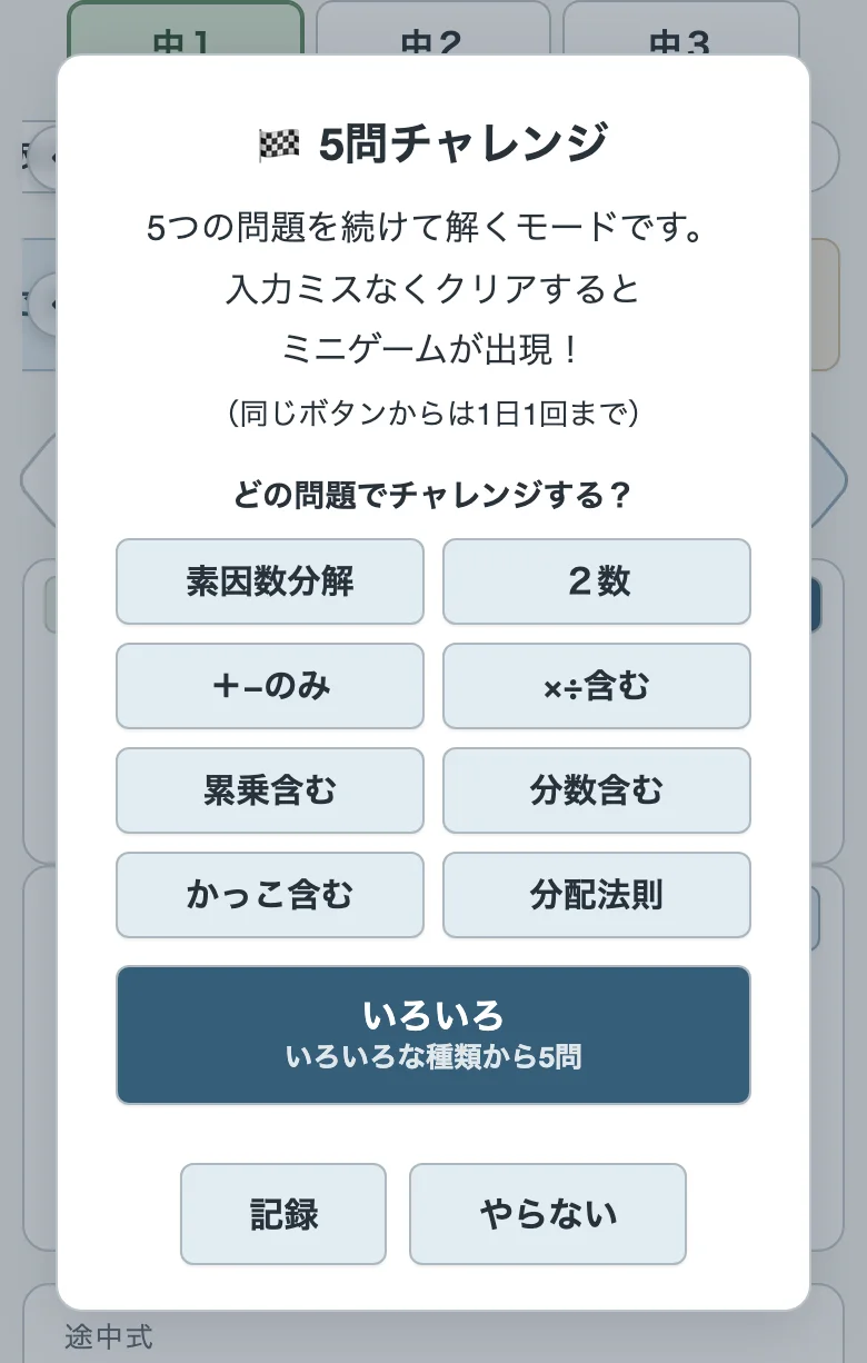 5問チャレンジのウインドウ（スマホ）