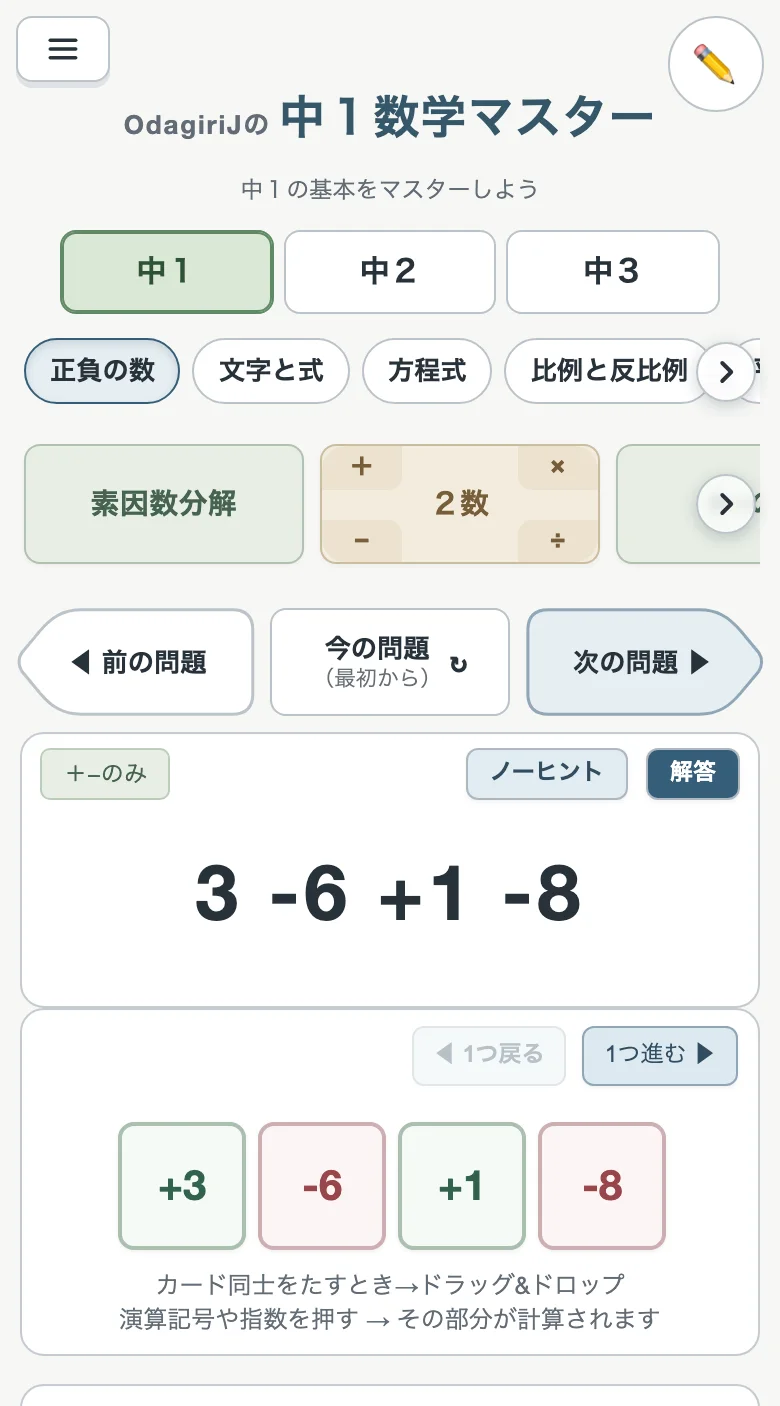 中１数学マスター（正負の数）の画面と、ボタンの番号（スマホ）