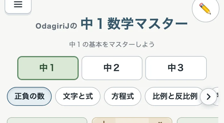 中１数学マスターの題と単元のタブ（スマホ）