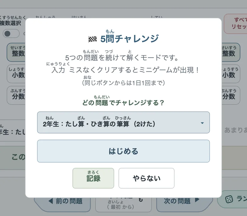 5問チャレンジのウインドウ（パソコン）