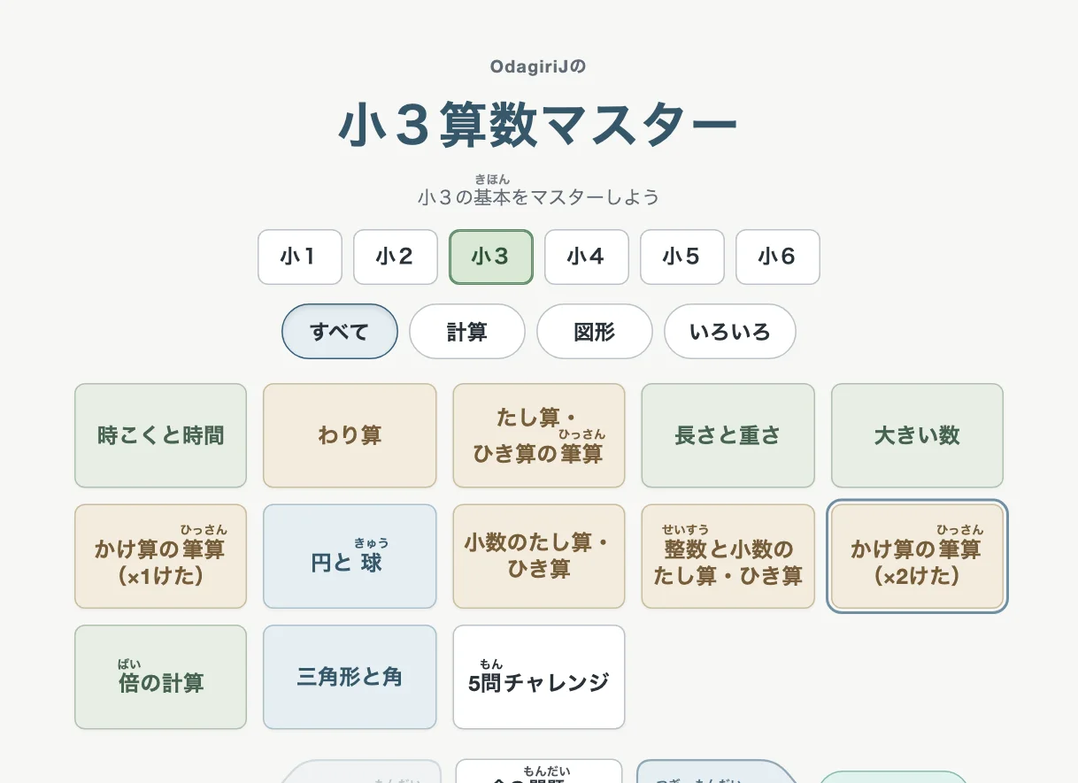 小３算数マスターとして開いたところ（パソコン）