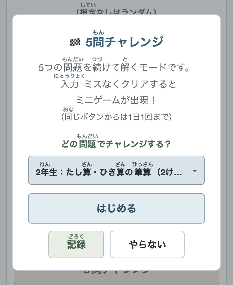 5問チャレンジのウインドウ（スマホ）
