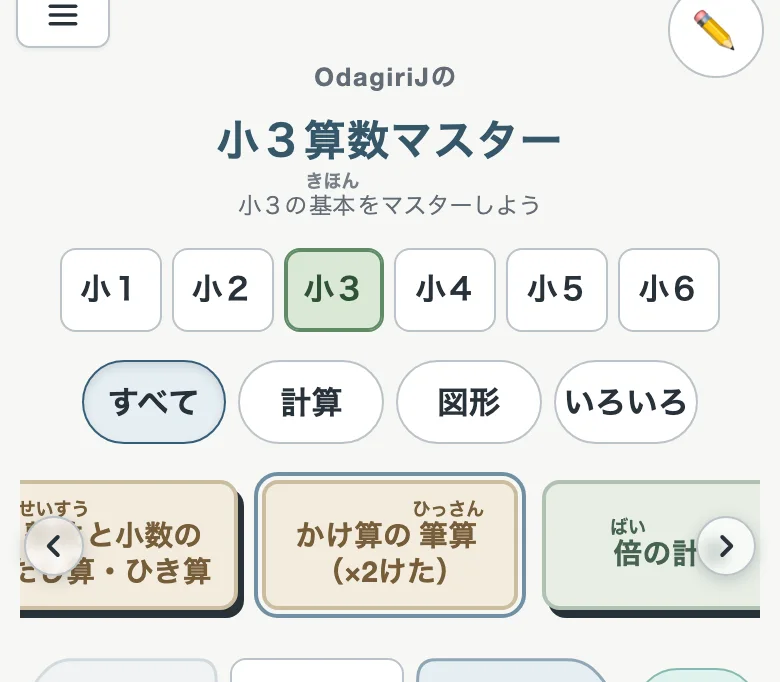 小３算数マスターとして開いたところ（スマホ）