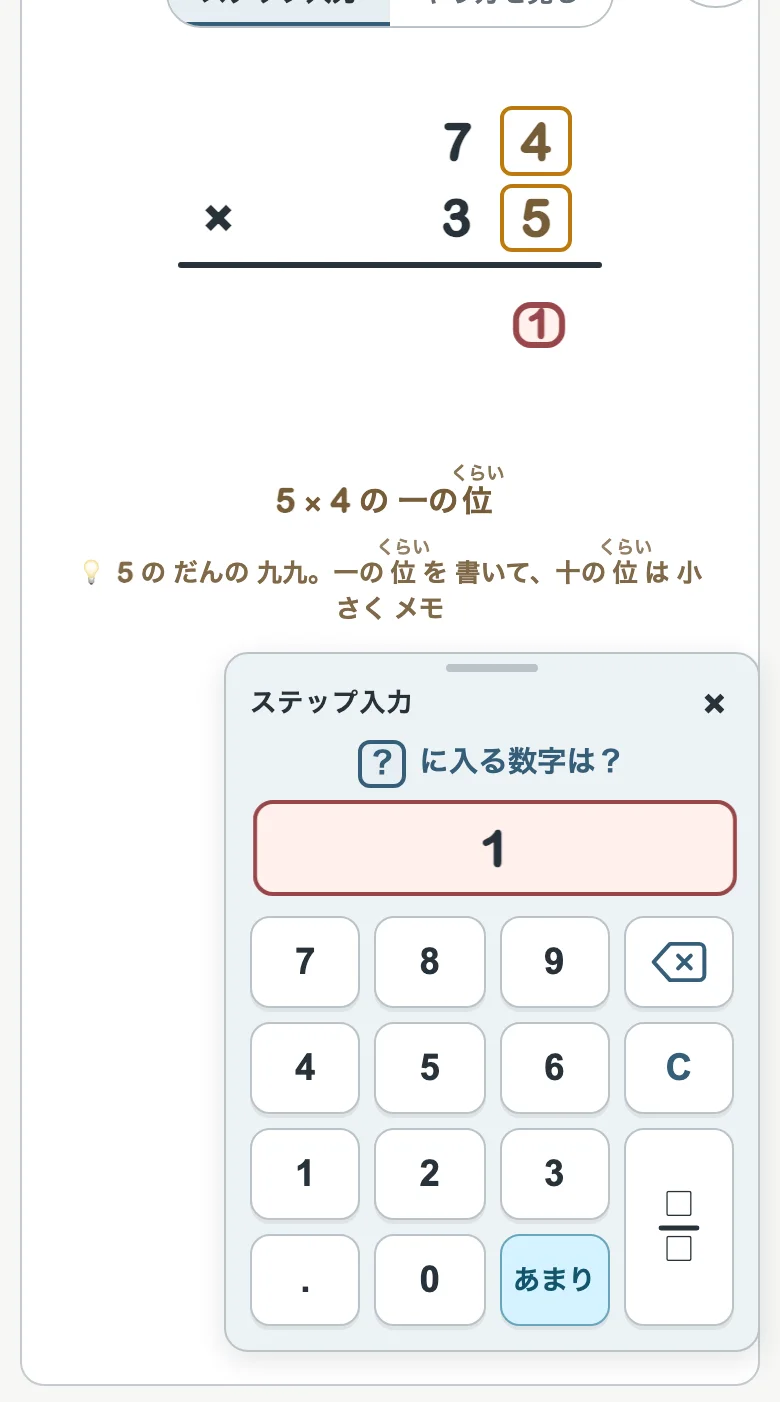 ステップ入力で、ちがう数字を押したところ（スマホ）